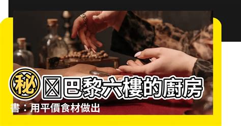 六樓走廊的廚房|法國「破產女王」獨門食譜公開！教你平價吃出歐式優雅 